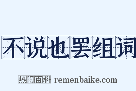 不说也罢组词是什么意思的图片